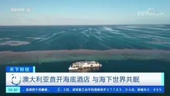 可以“与鱼共眠”！澳大利亚首家海底酒店开业，想体验吗？