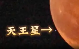 抬头看！超高清“月掩天王星”