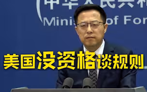 外交部：美方口中鼓吹的是以美国规则为基础的国际秩序
