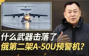 S-200导弹“一发入魂”，俄第二架A-50U坠落，真的如此吗？