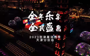 2023年全国消费促进月暨京津冀消费季启动。京津冀三地联动办节，统筹商业、文旅、体育等资源，营造“全年乐享 全民盛惠”的消费热潮。