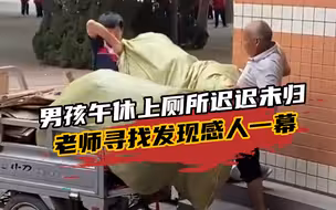 瞬间暖心！男孩午休上厕所迟迟未归，老师寻找发现感人一幕