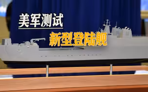 为对抗中国海军煞费苦心，美军测试新型登陆舰，却被美媒吐槽