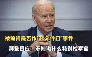 被追问是否作证“文件门”事件，拜登回应：不知道什么特别检察官