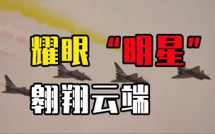 看！珠海航展耀眼“明星”翱翔云端