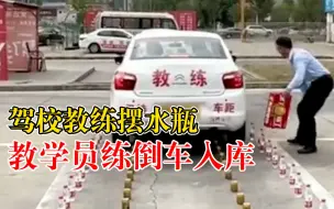 驾校摆水瓶阵让学员练倒库，网友：压倒一瓶喝一瓶