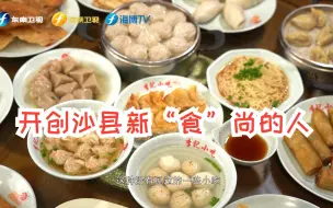 开创沙县新“食”尚的人