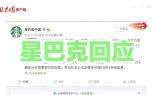 连上热搜！星巴克使用过期食材被曝光，官方回应……