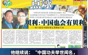“球王”贝利曾输给国足，称赞中国足球水平相当高，他说“中国也会有贝利”