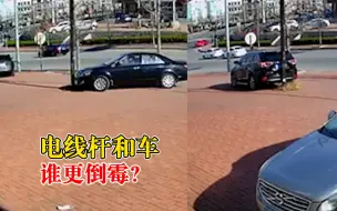 电线杆半小时被车撞2次，目击者：颜色的问题，一年被撞几十次