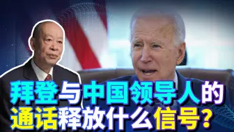 拜登主动邀请中国领导人通话，说的话信息量巨大，他为何急眼了？