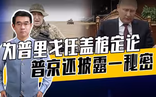 普京指出普里戈任犯有严重错误，拉夫罗夫在南非，狠批西方媒体造谣