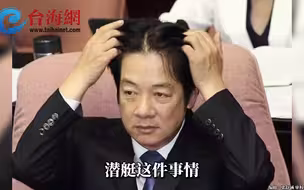 赖清德称希望有八艘潜艇摆在台海绕圈圈 谢寒冰：“军事小白”的想法