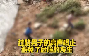 水流湍急几个孩子水边玩耍，过路男子高声喝止，避免了危险的发生！为他点赞👍