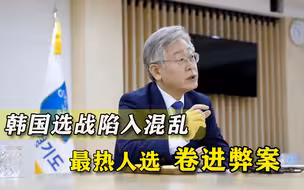 一打选战就乱！韩国下届总统最热人选卷入弊案，文在寅前途蒙阴影