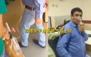 有反转！印男子感染新冠拖着氧气瓶上班 自称请假被拒遭公司否认