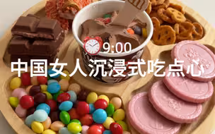中国女人沉浸式吃点心
