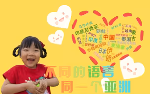 【亚洲文明和而不同】 我们说着不同的语言，但我们来自同一个“亚洲”