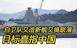 日本海上自卫队挺忙：又造新舰又参加军演，目标直指中国