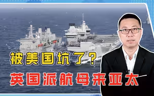 被美国坑了？为了刷存在，英国派航母来亚太，石宏：警惕南海挑事