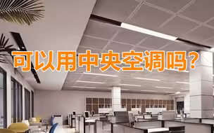 新型肺炎期间可以用中央空调吗？官方回应来了