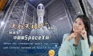“大航天时代”到来，中国版SpaceX会应运而生吗？