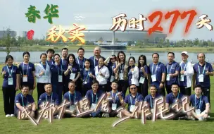2023年8月10日，福建省广播影视集团技术团队在成都大运会的工作圆满收官！