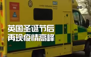 英国圣诞节后再现疫情高峰