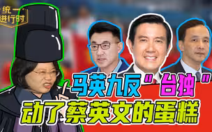 马英九反“台独” ，动了蔡英文的蛋糕，民进党当局拼命追杀如“东厂”