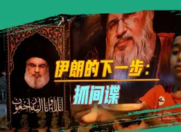 革命卫队也被以色列渗透了？伊朗要在国内抓间谍