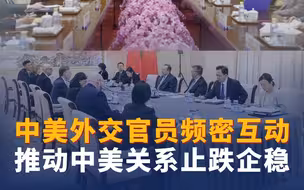 中美外交官员频密互动 推动中美关系止跌企稳