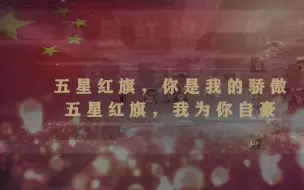Get中国的70个问题特别策划：五星红旗，对中国人意味着什么？