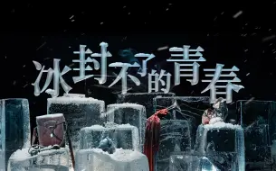 英雄回家｜冰封不了的青春