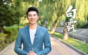 伦说时节之美 | 白露来了