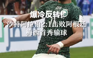 爆冷反转！ 沙特阿拉伯2:1击败阿根廷  梅西首秀输球