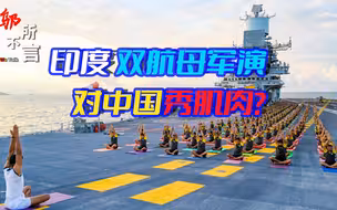 印度双航母军演的战略解析，是对中国“发信号”，还是在要挟美国