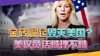 话糙理不糙，美议员：对美国而言，金砖国家崛起具有毁灭性