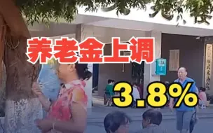 2023年退休人员基本养老金上调3.8%