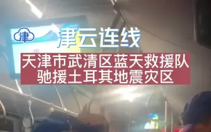 津云连线！天津市武清区蓝天救援队驰援土耳其地震灾区