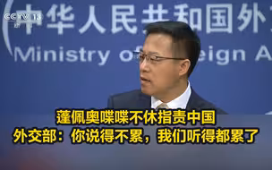 蓬佩奥喋喋不休指责中国，外交部：你说得不累，我们听得都累了