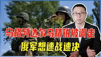 南顿涅茨克将迎来决战，乌格列达尔乌精锐被调走，俄军想速战速决