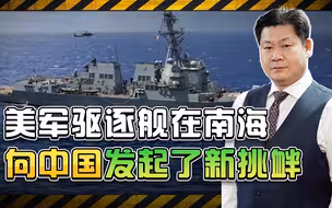 美军驱逐舰在南海挑衅，美国航母在撑腰，解放军要小心激光武器