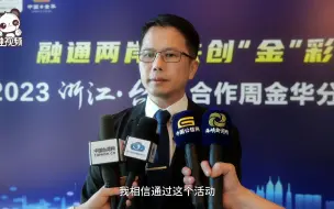 台商陈世伟：金华是商业氛围非常浓厚的城市 很值得外地台商来学习