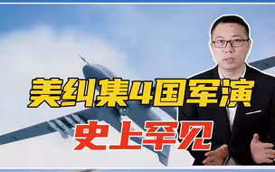 中国动真格了？美纠集4国军演，军方王牌战机直逼而去！史上罕见