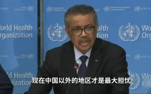 谭德塞：中国以外地区成最大担忧 全球疫情处关键时刻