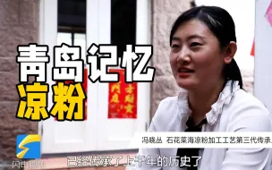 一碗凉粉传承千年文化，一句热爱让青岛姑娘将凉粉揉进生活推向世界