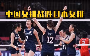 中国女排战胜日本女排