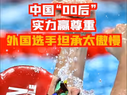 中国故事世界说 | 中国“00后”实力赢尊重，外国选手坦承太傲慢