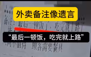 外卖备注像遗言，还好老板反应快！