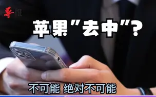 苹果手机要“去中国化”？蔡正元分析：绝对不可能